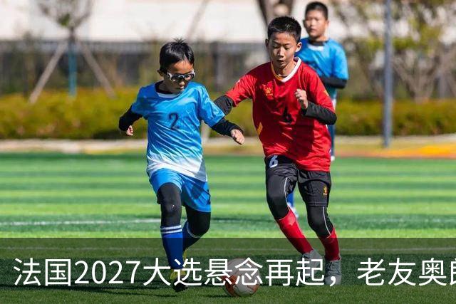 法国2027大选悬念再起，老友奥朗德或复出引关注