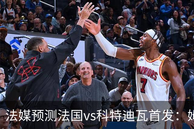 法媒预测法国vs科特迪瓦首发：姆巴佩领衔踢中锋，小图拉姆左边锋