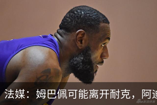 法媒：姆巴佩可能离开耐克，阿迪达斯和安德玛都在积极争取他