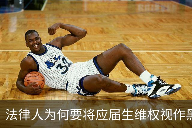 法律人为何要将应届生维权视作黑恶势力？