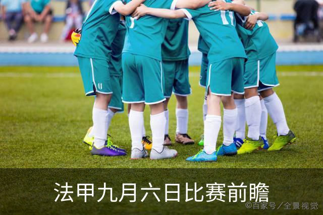 法甲九月六日比赛前瞻