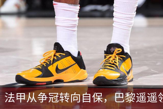 法甲从争冠转向自保，巴黎遥遥领先