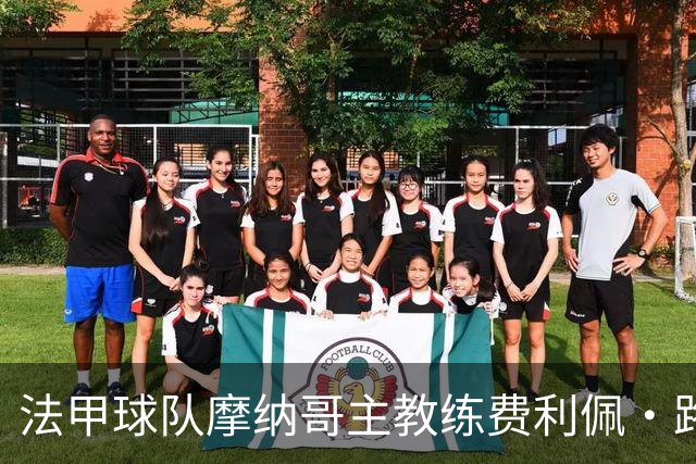 法甲球队摩纳哥主教练费利佩·路易斯带队首训