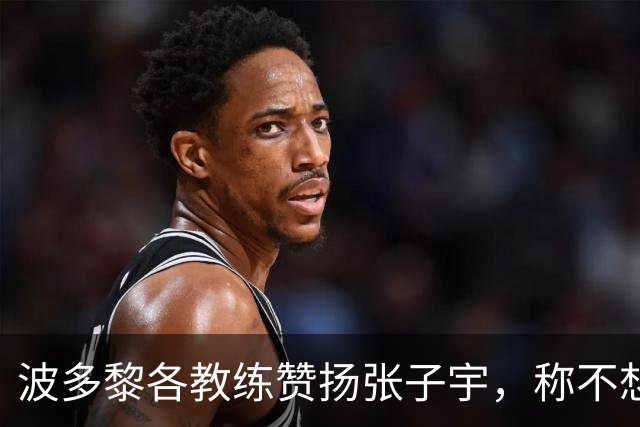 波多黎各教练赞扬张子宇，称不想再与中国女篮交手
