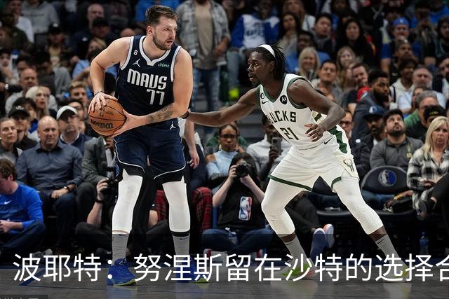 波耶特：努涅斯留在沙特的选择合情合理