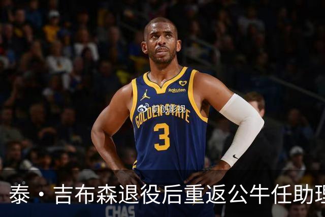 泰·吉布森退役后重返公牛任助理教练