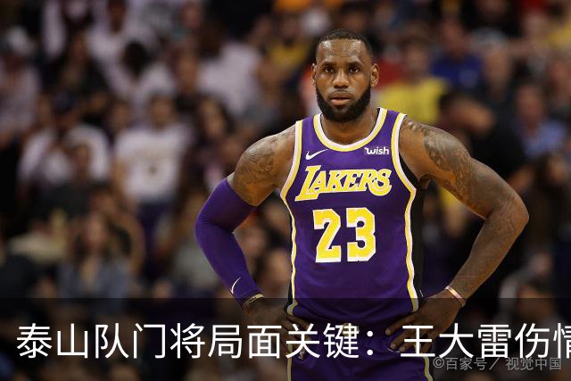 泰山队门将局面关键：王大雷伤情与续约问题受关注