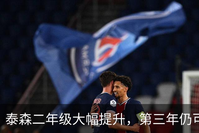 泰森二年级大幅提升，第三年仍可期待