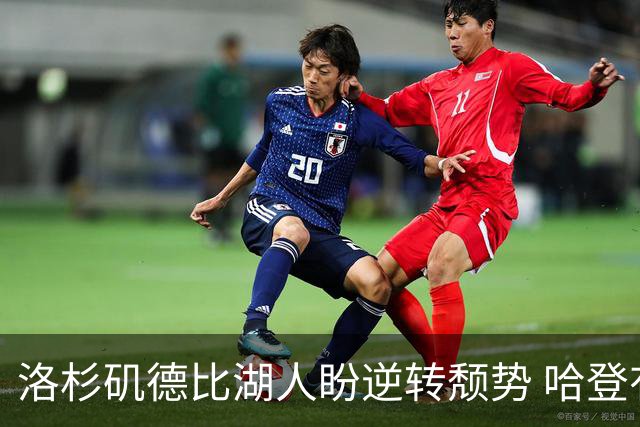 洛杉矶德比湖人盼逆转颓势 哈登有望快船首秀