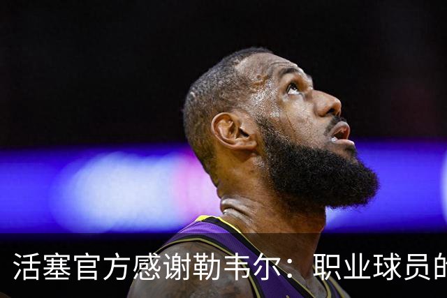 活塞官方感谢勒韦尔：职业球员的典范 谢谢你所做的一切