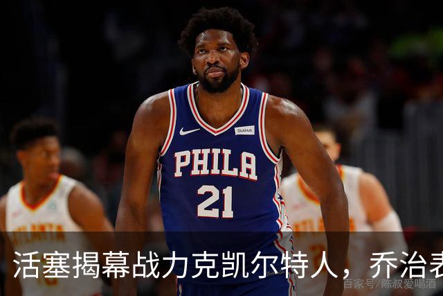 活塞揭幕战力克凯尔特人，乔治表现惊艳