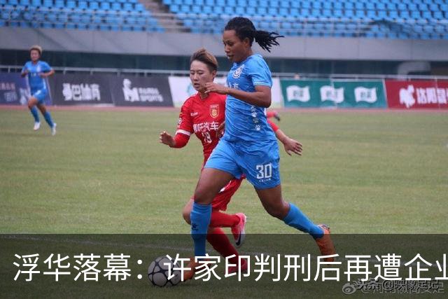 浮华落幕：许家印判刑后再遭企业破产裁定