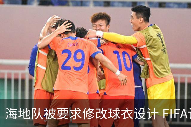 海地队被要求修改球衣设计 FIFA认定部分图案有政治元素