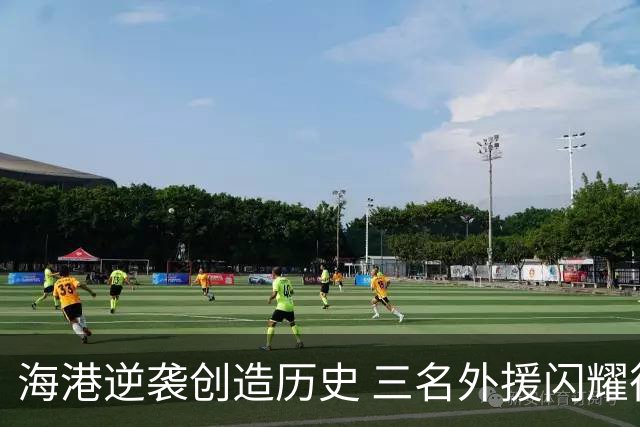海港逆袭创造历史 三名外援闪耀征途
