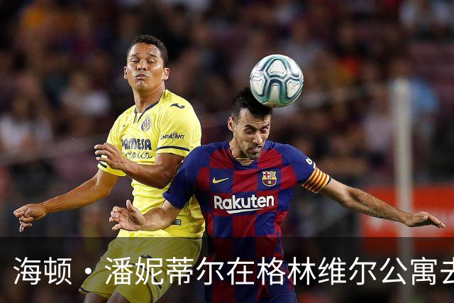 海顿·潘妮蒂尔在格林维尔公寓去世