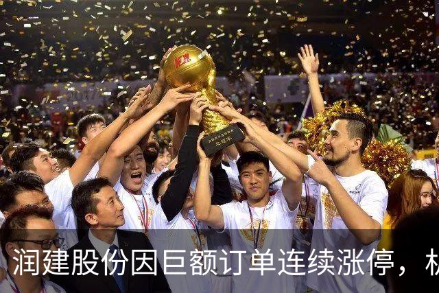 润建股份因巨额订单连续涨停，机构短线交易引关注