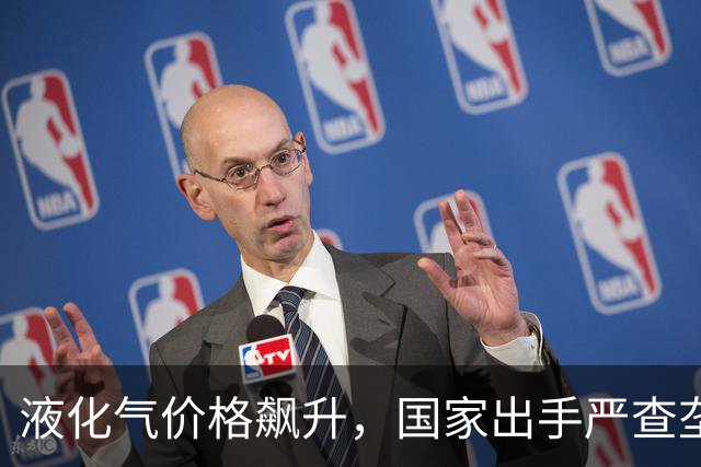 液化气价格飙升，国家出手严查垄断现象