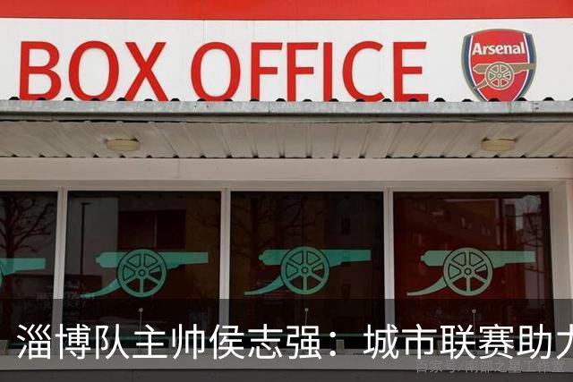 淄博队主帅侯志强：城市联赛助力中国足球“基础建设”｜专访