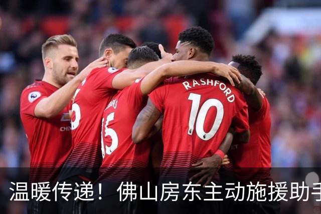 温暖传递！佛山房东主动施援助手解忧困租客