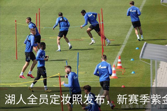湖人全员定妆照发布，新赛季紫金军团蓄势待发