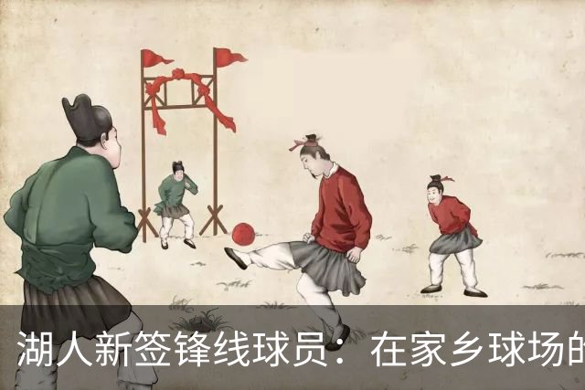 湖人新签锋线球员：在家乡球场的机会令人振奋