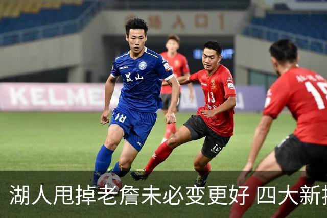 湖人甩掉老詹未必变更好 四大新援各有各的软肋