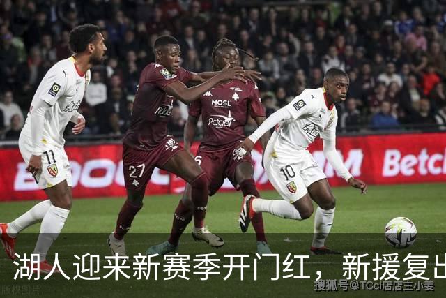 湖人迎来新赛季开门红，新援复出迎首秀对决快船