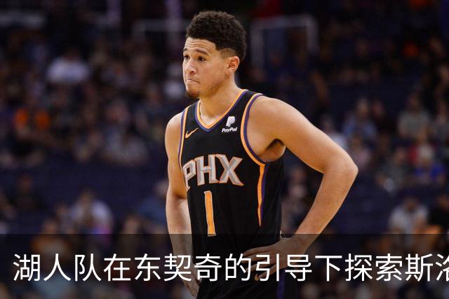 湖人队在东契奇的引导下探索斯洛文尼亚