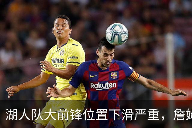 湖人队大前锋位置下滑严重，詹姆斯离开是关键因素