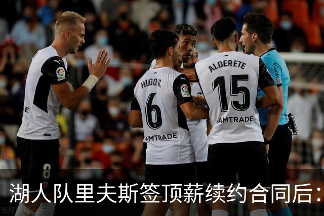 湖人队里夫斯签顶薪续约合同后：东契奇是世界上我最好的朋友之一