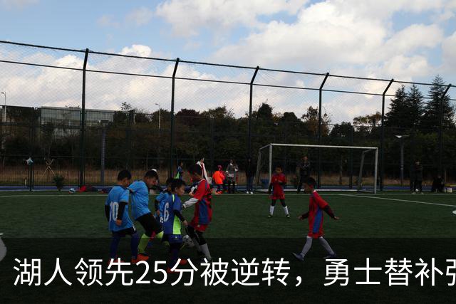 湖人领先25分被逆转，勇士替补强势表现