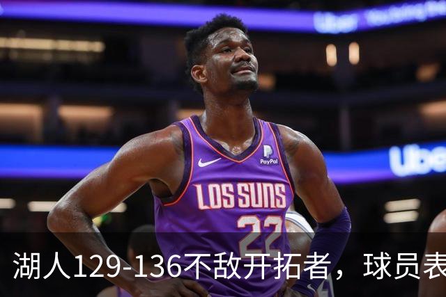 湖人129-136不敌开拓者，球员表现评价分化明显