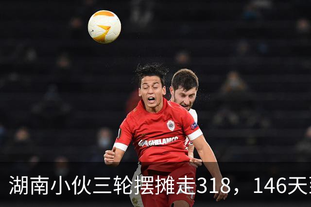 湖南小伙三轮摆摊走318，146天到拉萨