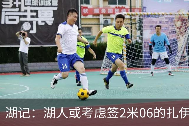湖记：湖人或考虑签2米06的扎伊尔·威廉姆斯 他和布朗尼当过队友