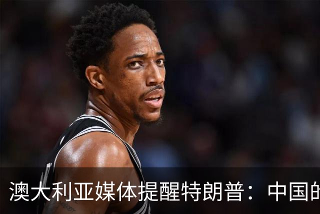 澳大利亚媒体提醒特朗普：中国的社会主义运作良好
