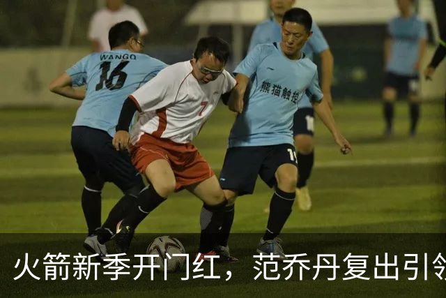 火箭新季开门红，范乔丹复出引领球队蜕变