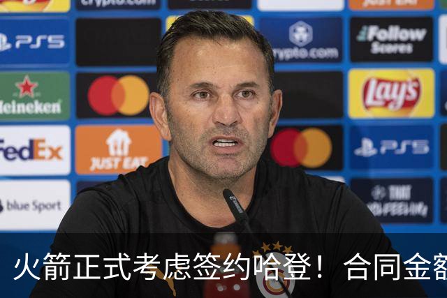 火箭正式考虑签约哈登！合同金额曝光，联手杜兰特称霸联盟