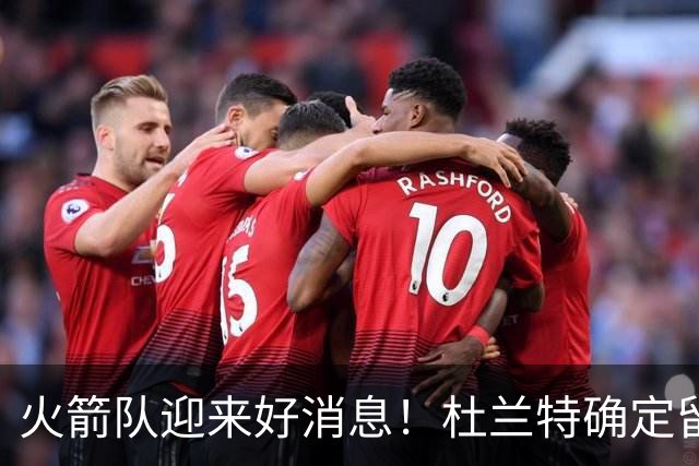 火箭队迎来好消息！杜兰特确定留队，热火追逐失利？