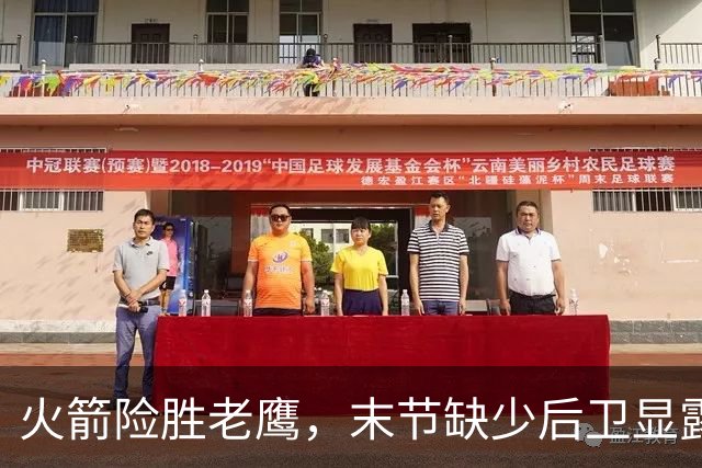 火箭险胜老鹰，末节缺少后卫显露短板