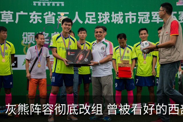 灰熊阵容彻底改组 曾被看好的西部新贵不再