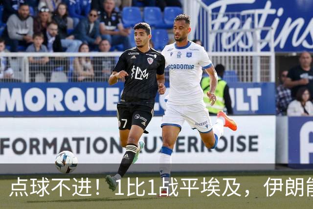 点球不进！1比1战平埃及，伊朗能否晋级只能留给命运