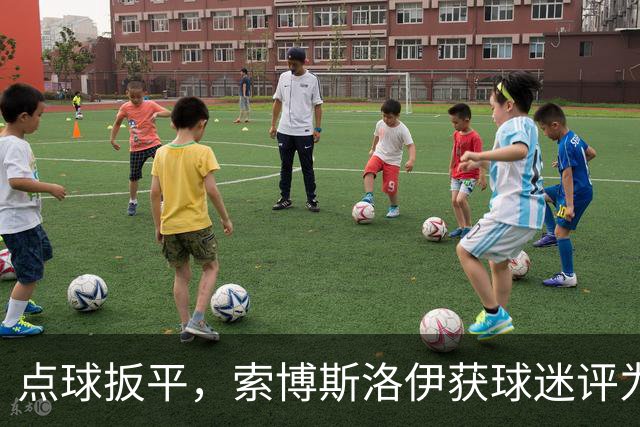 点球扳平，索博斯洛伊获球迷评为全场最佳