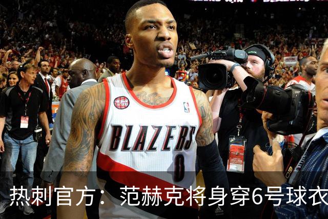 热刺官方：范赫克将身穿6号球衣征战新赛季