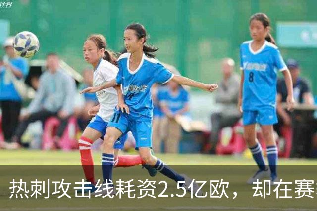热刺攻击线耗资2.5亿欧，却在赛季初毫无进球表现