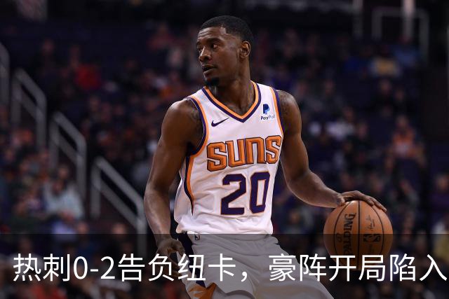 热刺0-2告负纽卡，豪阵开局陷入多重危机