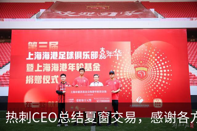 热刺CEO总结夏窗交易，感谢各方参与者的努力