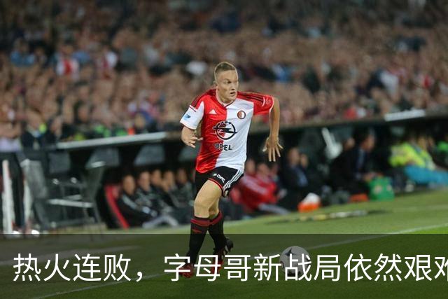 热火连败，字母哥新战局依然艰难
