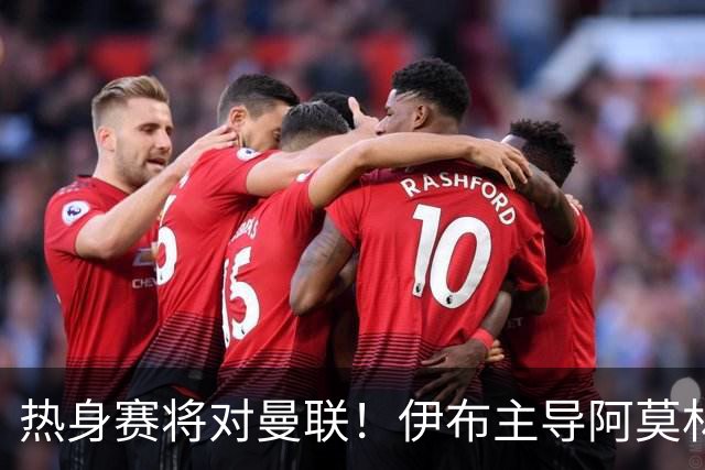 热身赛将对曼联！伊布主导阿莫林上任，米兰粉丝对此极其不满