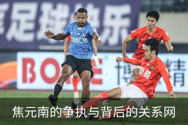 焦元南的争执与背后的关系网