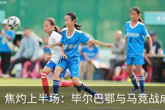 焦灼上半场：毕尔巴鄂与马竞战成平局，弹框两次